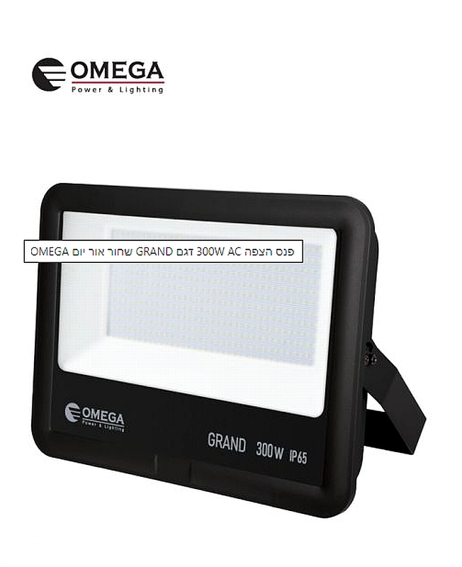 פנס הצפה 300W AC דגם GRAND שחור אור יום OMEGA