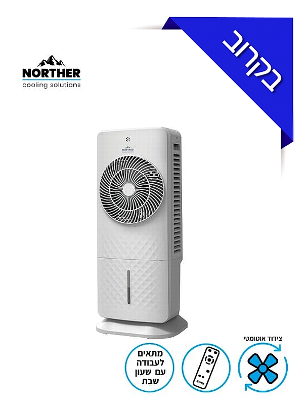 מצנן אויר דיגיטלי COOL כולל שלט 6L