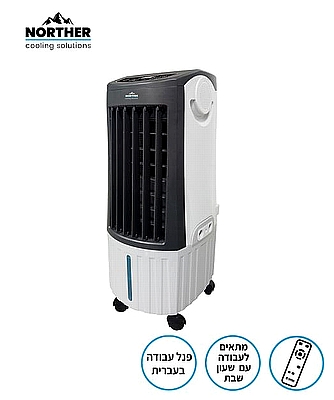 מצנן אויר דיגיטלי COMPACT כולל שלט 12L